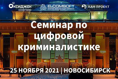 Семинар Цифровая криминалистика 2021. Новосибирск